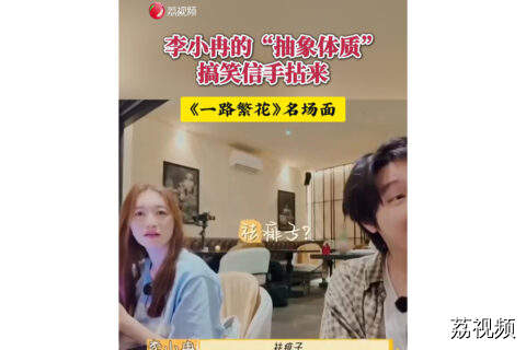 李小冉的“抽象”体质，笑到肚子打鸣！