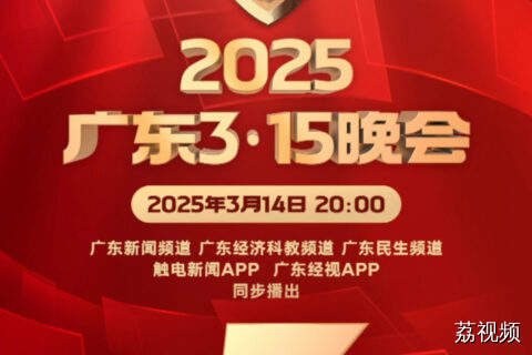 2025“广东3·15晚会”将于3月14日20:00播出