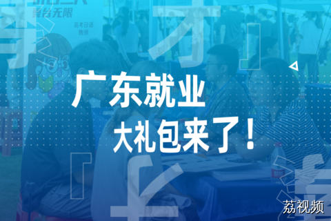 广东就业大礼包来啦！