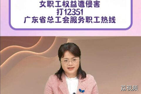 女职工权益遭侵害?打12351广东省总工会服务职工热线!