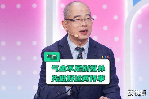 补气养血之前，至少要做好两件事。顺序对了，就没有补不好的气血