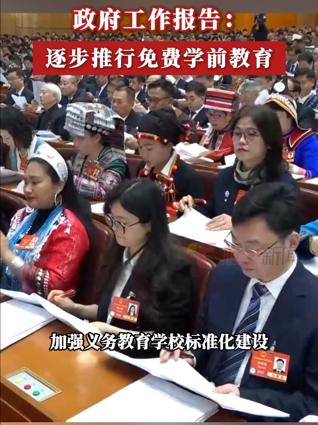 政府工作报告：逐步推行免费学前教育