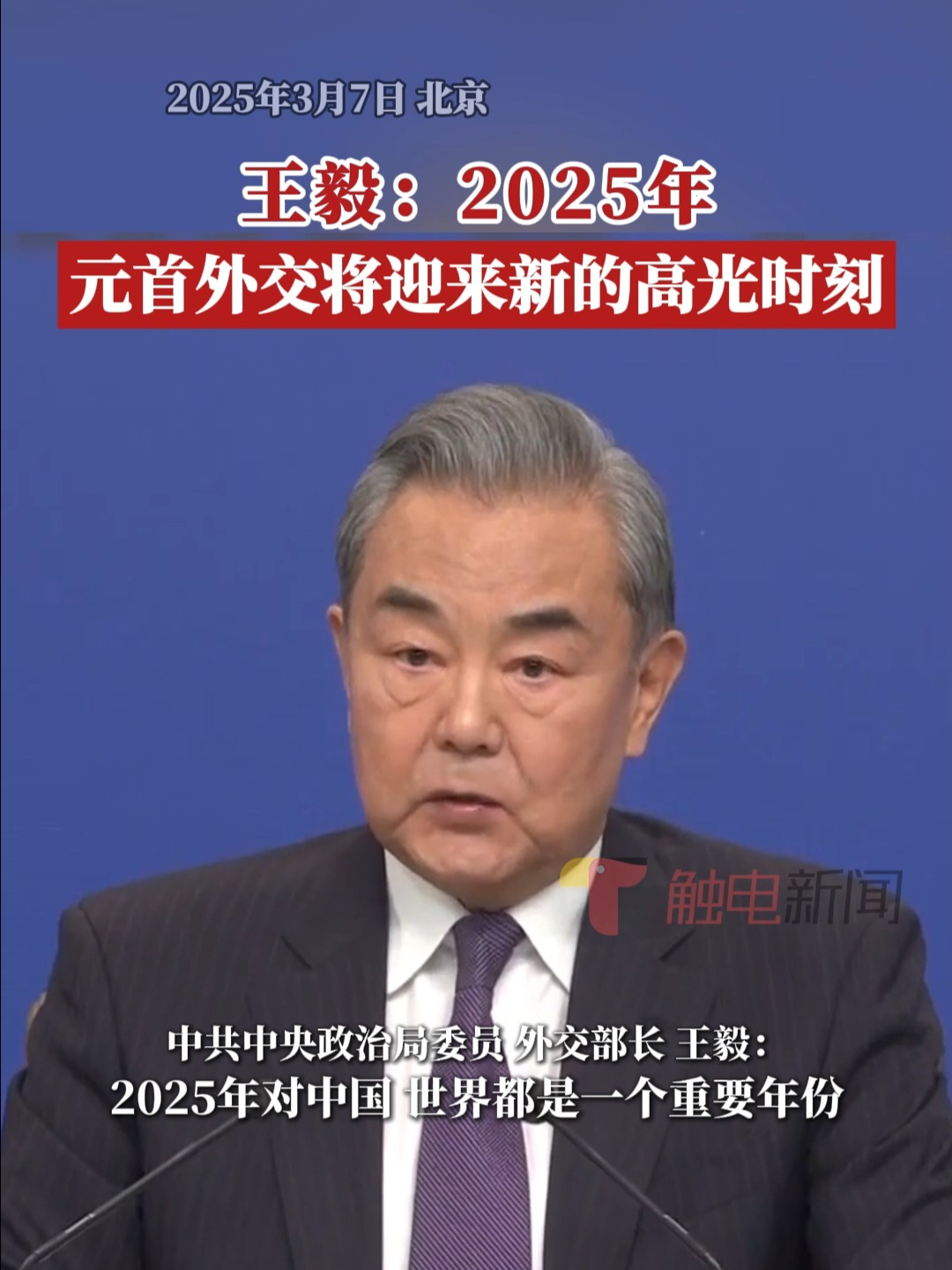 王毅:2025年元首外交将迎来新的高光时刻 | 荔视频