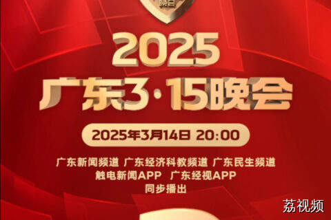 2025“广东3·15晚会”将于3月14日20:00播出