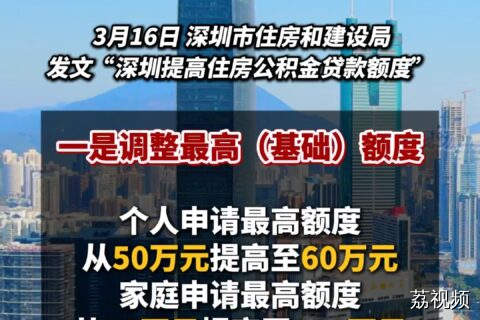 深圳住房公积金贷款额度再提升，最高达231万！