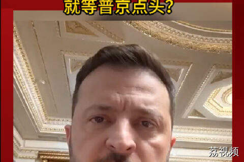 泽连斯基服软同意全面停火，就等普京点头？