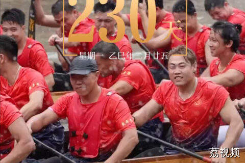 距离第十五届全国运动会开幕还有230天