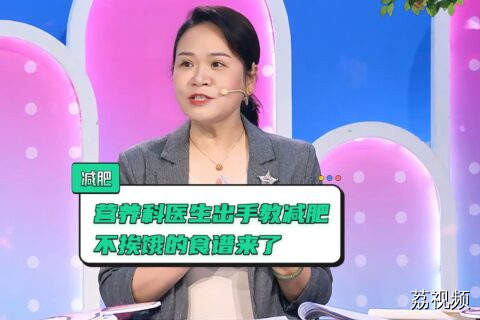 国家喊你减肥啦！靠吃也能减肥！营养科医生教你科学“吃瘦”！
