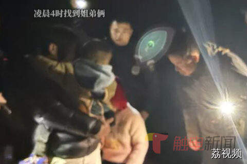 为了找在外务工的母亲，8岁姐姐带4岁弟弟深夜失踪