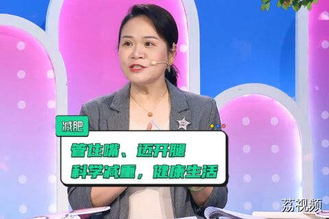 别让肥胖带走你的健康！管理体重如何做？管住嘴+迈开腿效果最佳