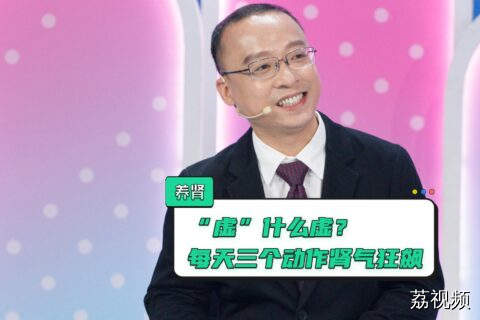 推荐一个养肾强肾好方法，跟着练一练，给肾脏来场专属SPA！