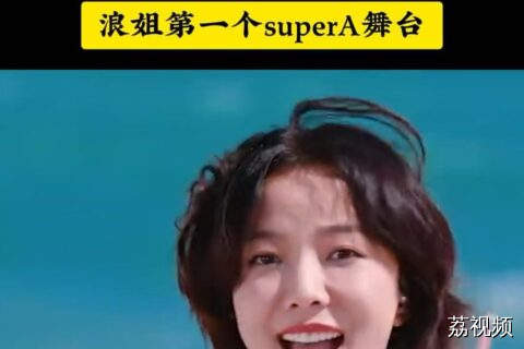 王珞丹浪姐6首秀封神！第一个拿到SuperA