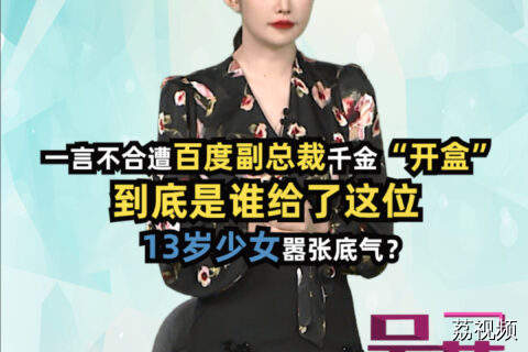 一言不合遭百度副总裁13岁千金“开盒”？#吴荻说