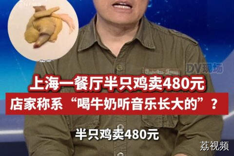 上海一餐厅半只鸡卖480元，店家称系“喝牛奶听音乐长大的”?