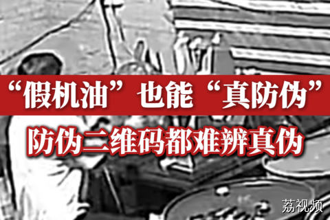 “假机油”也能“真防伪”，防伪二维码都难辨真伪