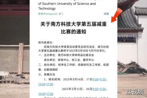 #南方科技大学举办减重比赛，网友：减重也能拿奖！太酷啦！