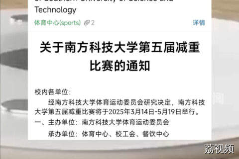 南方科技大学举行减重比赛通知