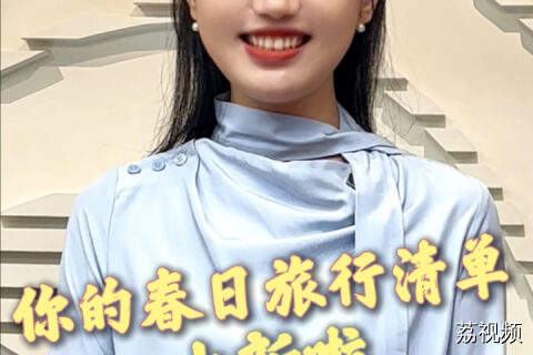 苏小妹：你的春日旅行清单，上新啦！