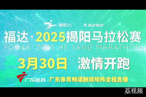 福达·2025揭阳马拉松赛官方宣传片正式发布