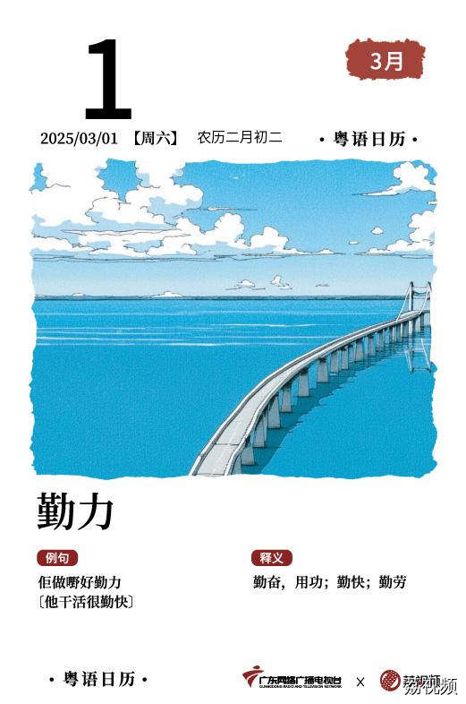 【粤语日历】2025年3月1日：勤力