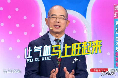 别让气血不足拖垮你