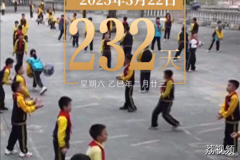 距离第十五届全国运动会开幕还有232天