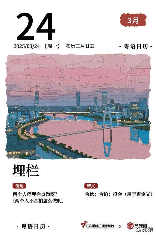 【粤语日历】2025年3月24日：埋栏