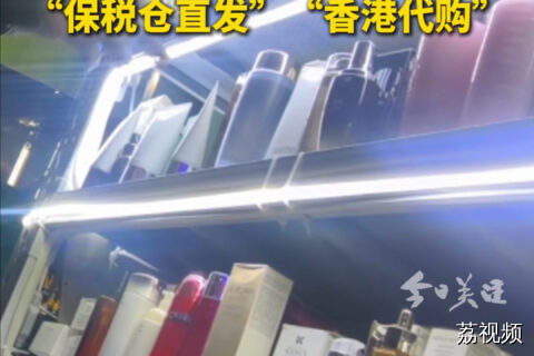 68元进货“大牌护肤品”  变成为“保税仓直发”“香港代购”