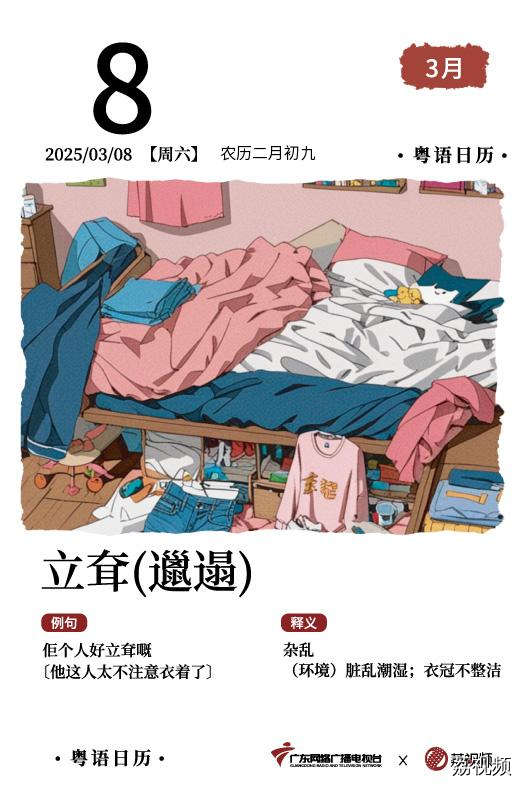 【粤语日历】2025年3月8日：立耷(邋遢)