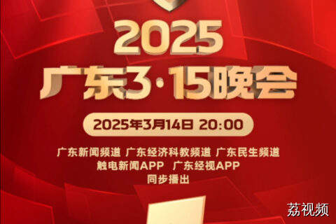 2025“广东3·15晚会”将于3月14日20:00播出