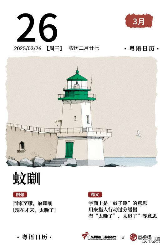 【粤语日历】2025年3月26日:蚊瞓