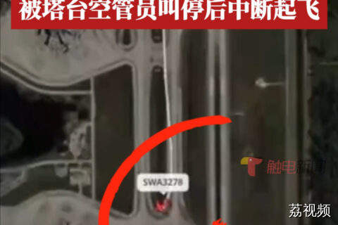 美国一客机错将滑行道当成跑道起飞，被塔台空管员叫停后中断起飞