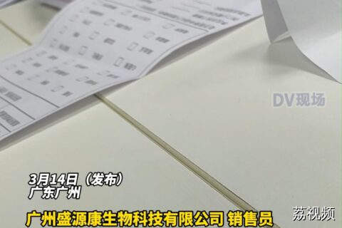 记者卧底广州一保健品公司，销售员：“开水都能卖出天价”