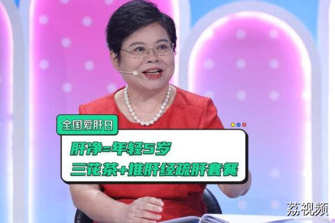 全国爱肝日|白天喝养肝茶，晚上推“养肝线”，补足肝气还养颜！