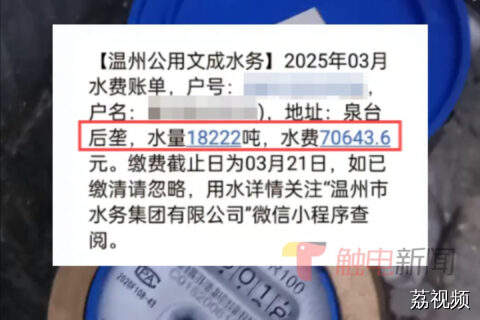 两个月用1.82万吨水 水费7万？水务公司：抄表漏了小数点