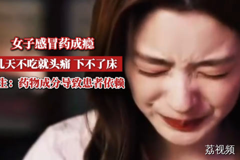 女子感冒药成瘾，几日不服头痛难下床