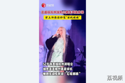 张惠妹被调侃胖成石矶娘娘，背后故事太暖！