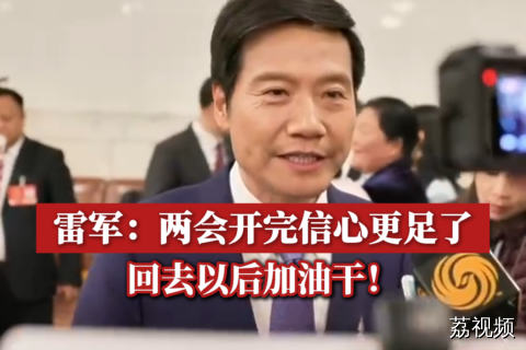 雷军：两会开完信心更足了，回去以后加油干！