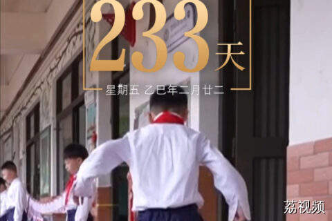 距离第十五届全国运动会开幕还有233天