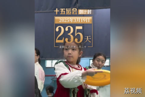 距离第十五届全国运动会开幕还有235天