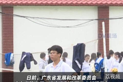 #广东明确不得强制要求学生购买校服#广东dou知道