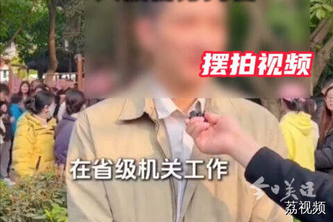 编造国家工作人员身份 摆拍相亲视频引流 6人被警方拘留