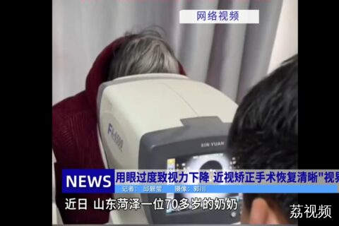 #用眼过度致视力下降，近视矫正手术恢复清晰“视界”。