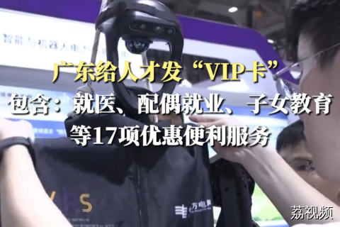 广东给人才发“VIP卡”！含：就医、配偶就业等17项便利服务