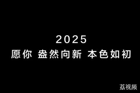 未来愿你保持初心，向新而行