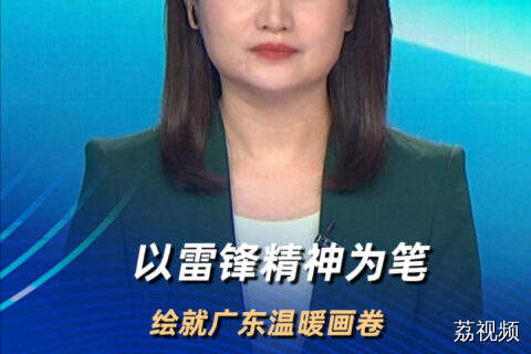 以雷锋精神为笔 绘就广东温暖画卷