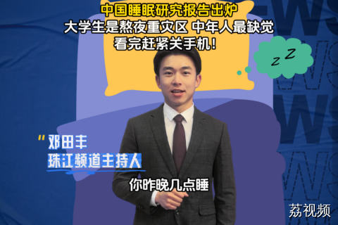 中国睡眠报告出炉！大学生成熬夜“重灾区”