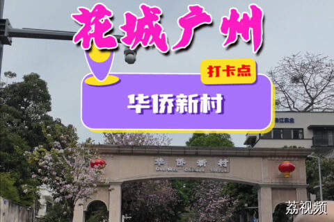 打卡华侨新村，邂逅粤剧大师红线女旧居。