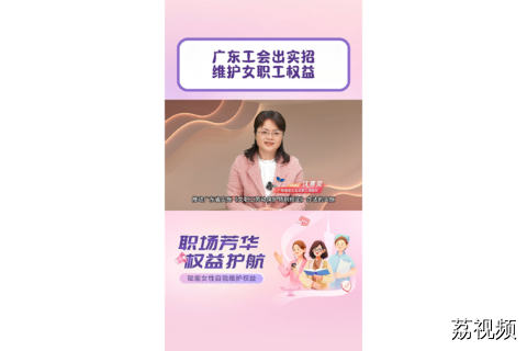广东工会出实招维护女职工权益