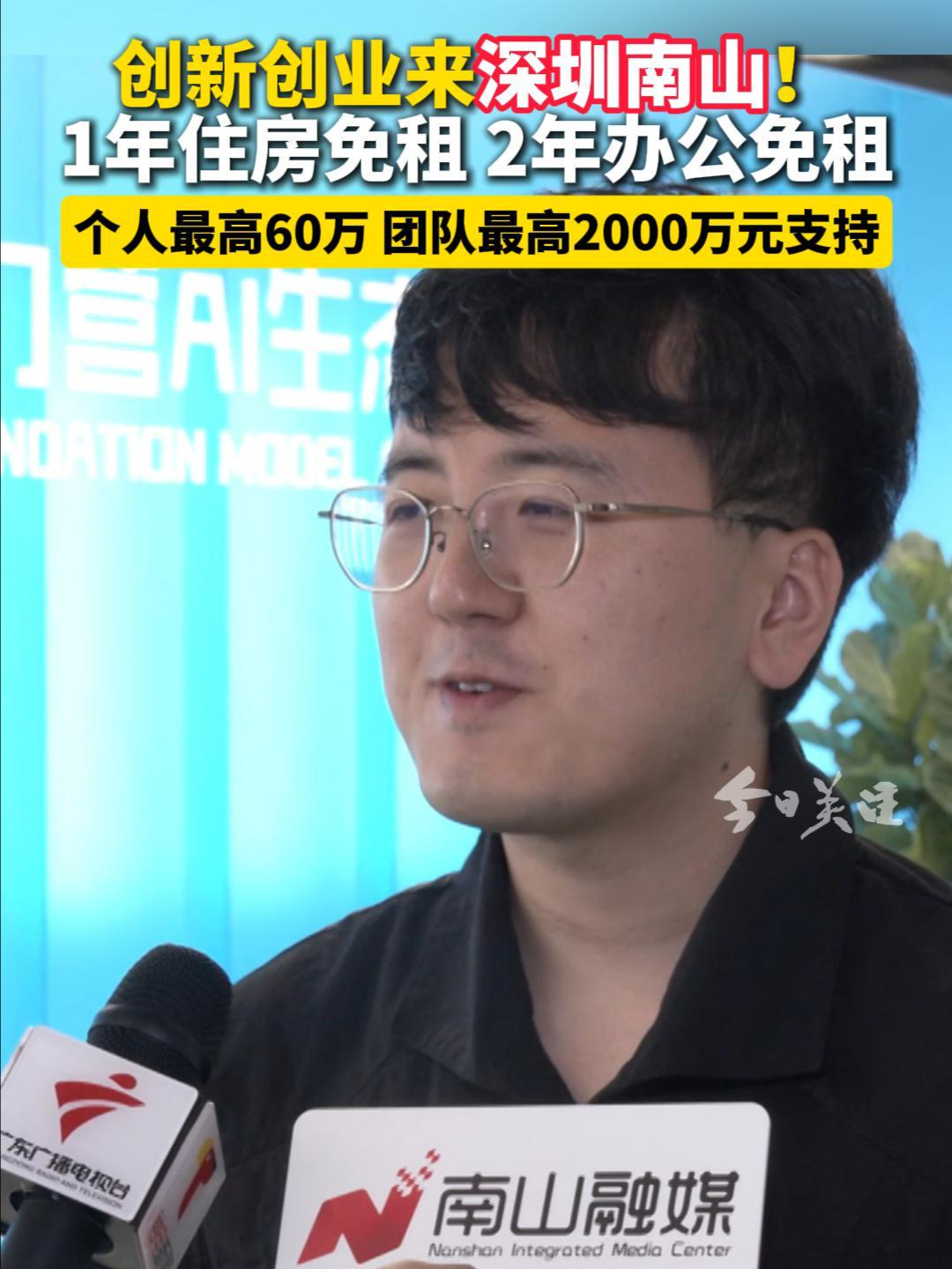 创新创业来深圳南山！ 1年住房免租 2年办公免租
